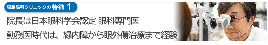 院長は日本眼科学会認定 眼科専門医 勤務医時代は、緑内障から眼外傷治療まで経験