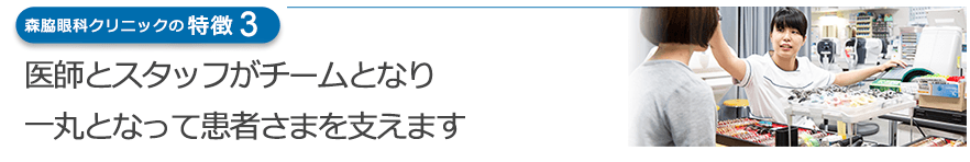 医師とスタッフがチームとなり 一丸となって患者さまを支えます