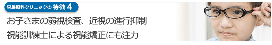 お子さまの弱視検査、近視の進行抑制 視能訓練士による視能矯正にも注力