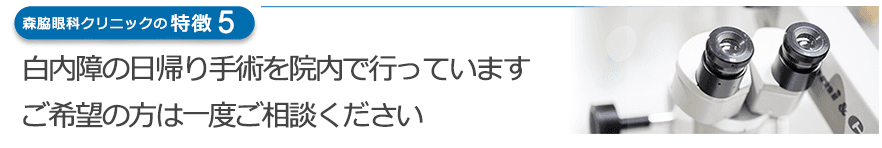 白内障の日帰り手術を院内で行っています ご希望の方は一度ご相談ください