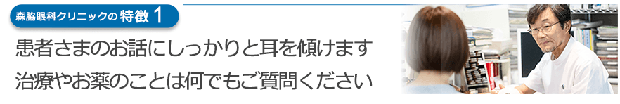 患者さまのお話にしっかりと耳を傾けます　治療やお薬のことは何でもご質問ください