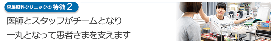 医師とスタッフがチームとなり　一丸となって患者さまを支えます