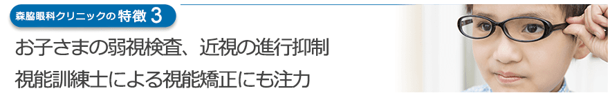 お子さまの弱視検査、近視の進行抑制　視能訓練士による視能矯正にも注力