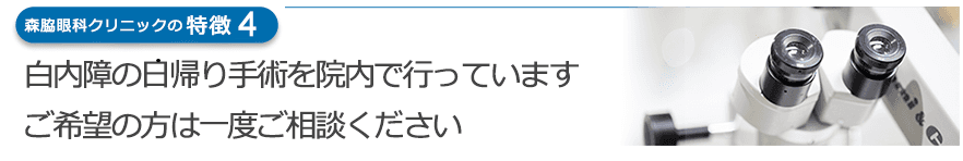 白内障の日帰り手術を院内で行っています　ご希望の方は一度ご相談ください