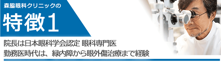 院長は日本眼科学会認定 眼科専門医 勤務医時代は、緑内障から眼外傷治療まで経験