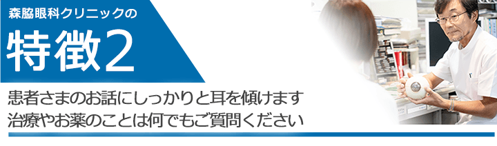 患者さまのお話にしっかりと耳を傾けます 治療やお薬のことは何でもご質問ください