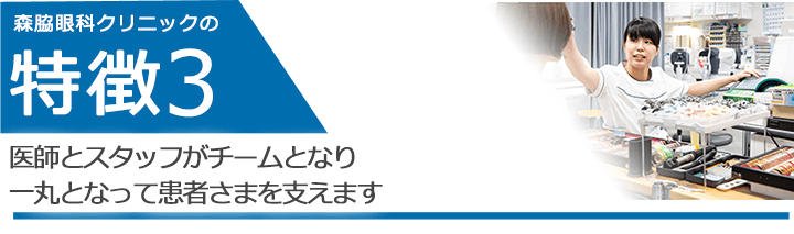 医師とスタッフがチームとなり 一丸となって患者さまを支えます