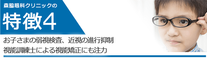 お子さまの弱視検査、近視の進行抑制 視能訓練士による視能矯正にも注力