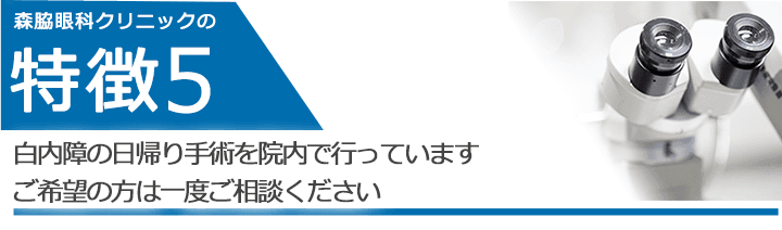 白内障の日帰り手術を院内で行っています ご希望の方は一度ご相談ください
